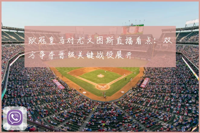 欧冠皇马对尤文图斯直播看点:双方争夺晋级关键战役展开