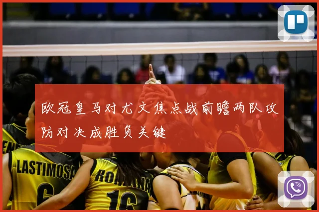 欧冠皇马对尤文焦点战前瞻两队攻防对决成胜负关键