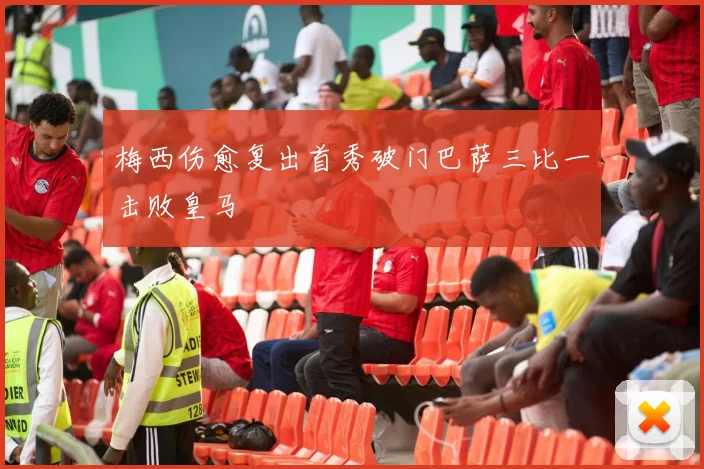 梅西伤愈复出首秀破门巴萨三比一击败皇马