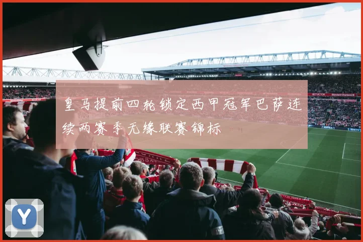 皇马提前四轮锁定西甲冠军巴萨连续两赛季无缘联赛锦标