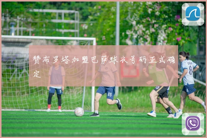 赞布罗塔加盟巴萨球衣号码正式确定