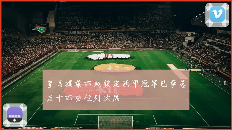 皇马提前四轮锁定西甲冠军巴萨落后十四分位列次席