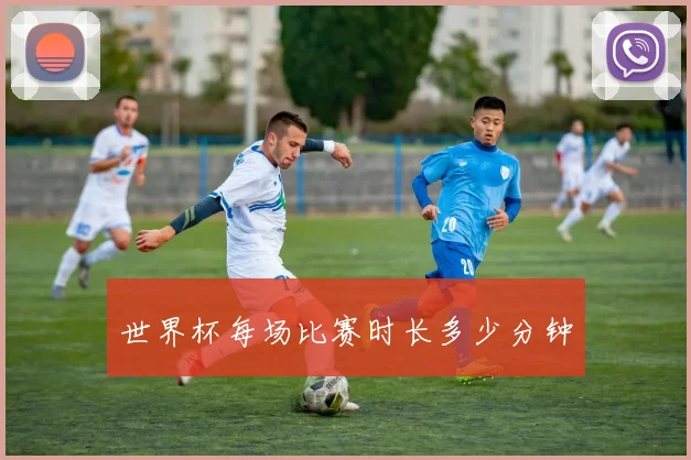 世界杯每场比赛时长多少分钟