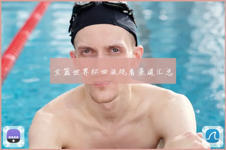 女篮世界杯回放观看渠道汇总