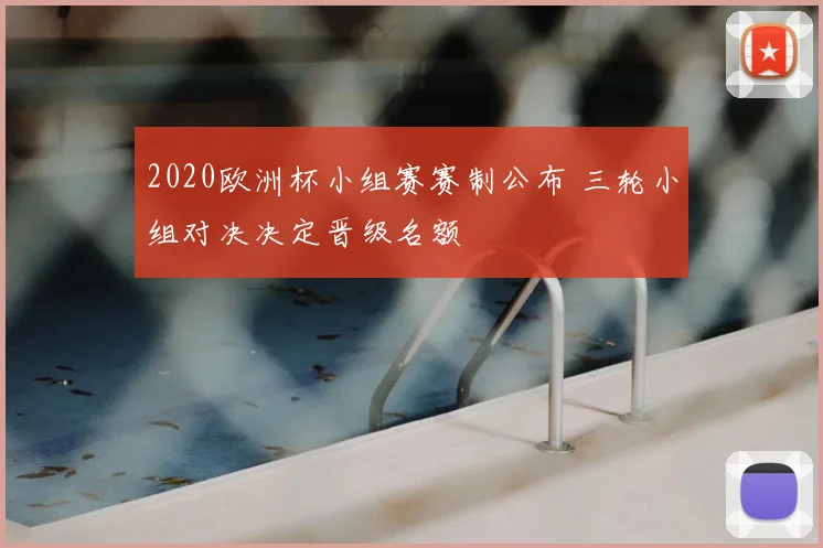 2020欧洲杯小组赛赛制公布 三轮小组对决决定晋级名额