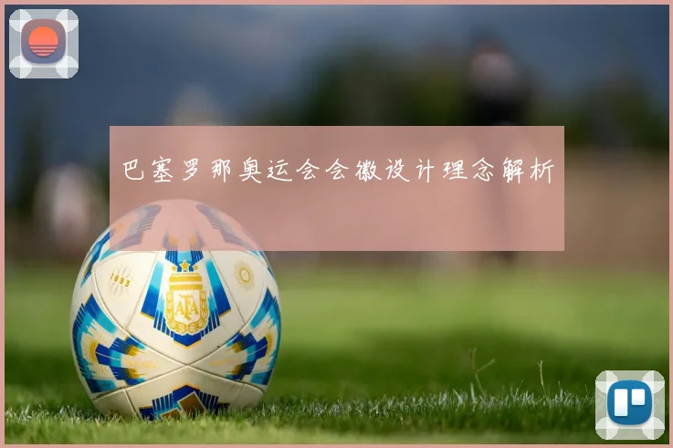 巴塞罗那奥运会会徽设计理念解析