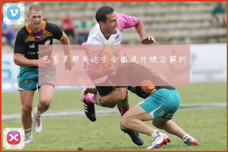 巴塞罗那奥运会会徽设计理念解析