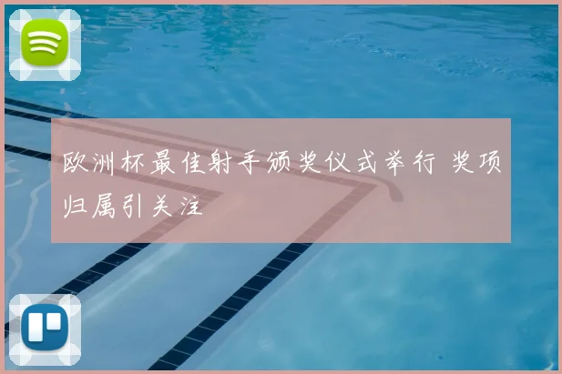 欧洲杯最佳射手颁奖仪式举行 奖项归属引关注