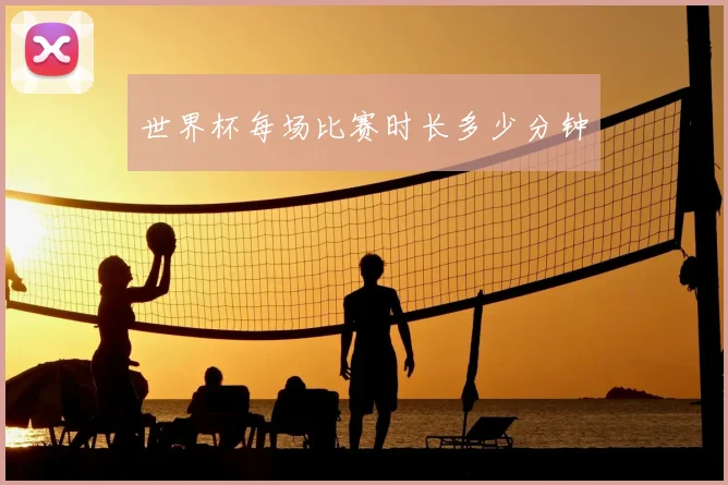 世界杯每场比赛时长多少分钟
