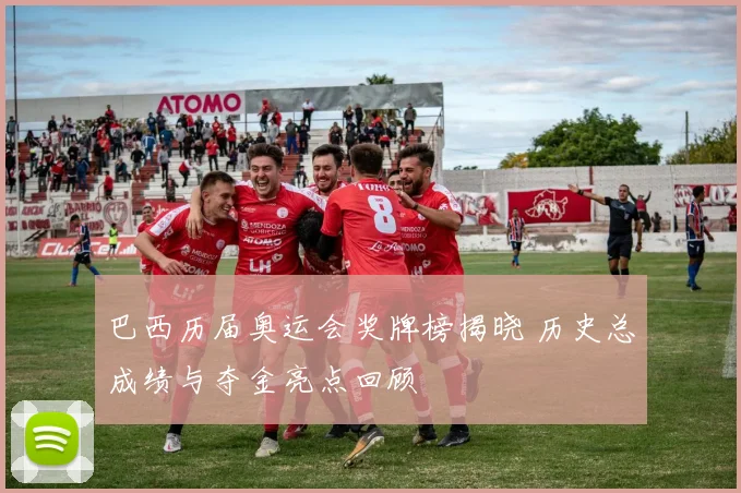 巴西历届奥运会奖牌榜揭晓 历史总成绩与夺金亮点回顾