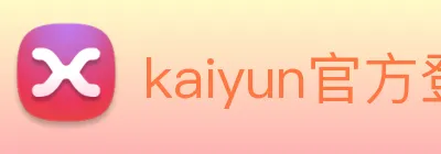 kaiyun官方登录入口 Logo